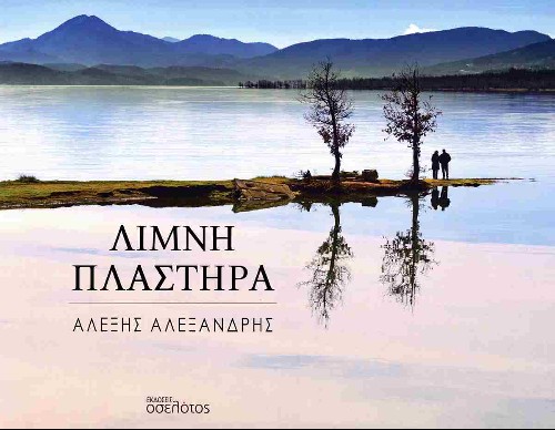 Εκδόσεις Οσελότος - Λίμνη Πλαστήρα - Αλέξης Αλεξανδρής