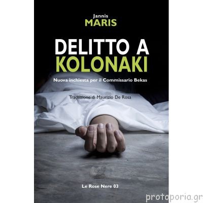 ​Publisher: ETP Books - Delitto a Kolonaki - Γιάννης Μαρής