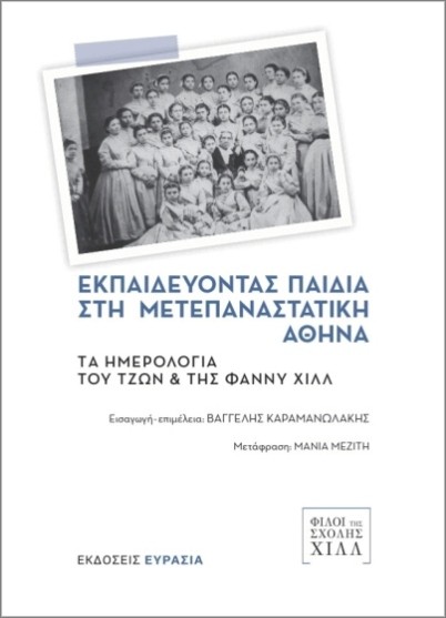 Εκδόσεις Ευρασία - Εκπαιδεύοντας παιδιά στη μετεπαναστατική Αθήνα - Βαγγέλης Καραμανωλάκης