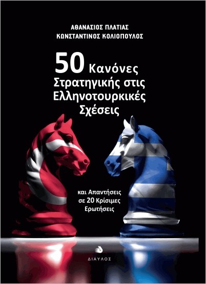 Εκδόσεις Δίαυλος - 50 Κανόνες Στρατηγικής στις Ελληνοτουρκικές Σχέσεις - Κωνσταντίνος Κολιόπουλος