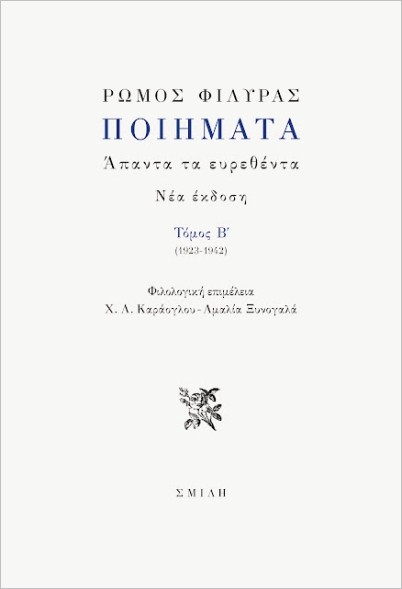 Εκδόσεις Σμίλη - Ποιήματα: Άπαντα τα ευρεθέντα - Φιλύρας Ρώμος