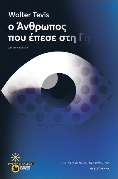 Εκδόσεις Πατάκης - Ο άνθρωπος που έπεσε στη γη - Τίβις Γουόλτερ