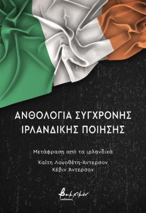 Εκδόσεις Βακχικόν - Ανθολογία σύγχρονης ιρλανδικής ποίησης - Συλλογικό