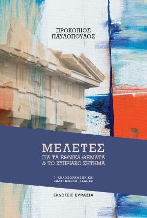 Εκδόσεις Ευρασία - Μελέτες για τα εθνικά θέματα και το Κυπριακό ζήτημα - Προκόπης Β. Παυλόπουλος