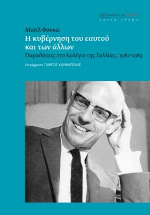 Εκδόσεις Εστία - Η κυβέρνηση του εαυτού και των άλλων - Michel Foucault