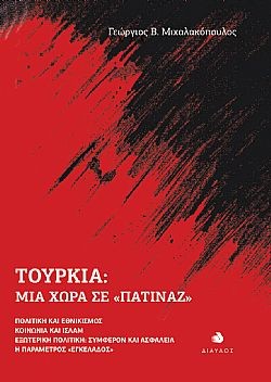 Εκδόσεις Δίαυλος - Τουρκία: Μια χώρα σε «πατινάζ» - Γεώργιος Β. Μιχαλακόπουλος
