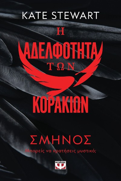 Εκδόσεις Ψυχογίος - Η Αδελφότητα των Κορακιών 1: Σμήνος - Stewart Kate