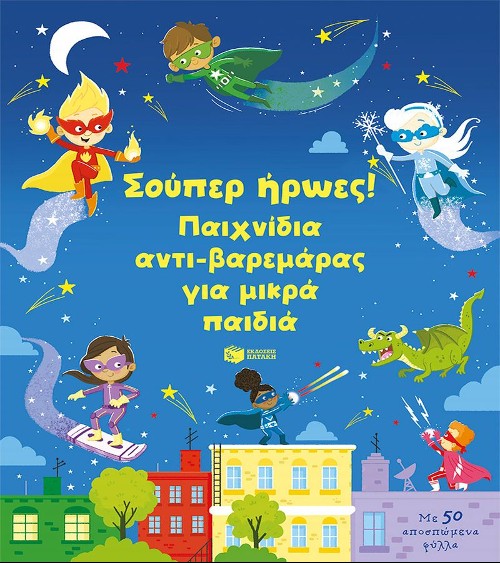 Εκδόσεις Πατάκη - Σούπερ ήρωες! Παιχνίδια αντι-βαρεμάρας για μικρά παιδιά