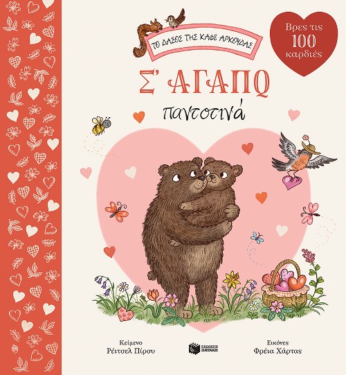 Εκδόσεις Πατάκη - Το δάσος της καφέ αρκούδας: Σ' αγαπώ παντοτινά - Ρέιτσελ Πίρσυ