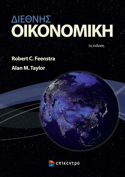 Εκδόσεις Επίκεντρο - Διεθνής Οικονομική - Feenstra C. Robert, Taylor M. Alan