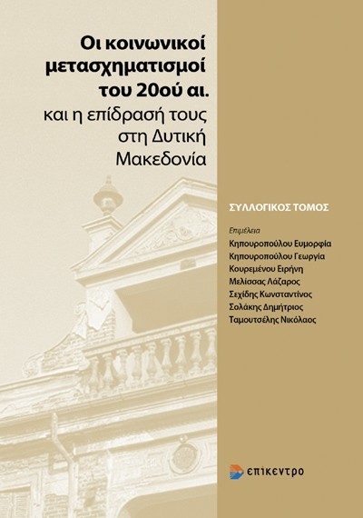 Εκδόσεις Επίκεντρο - Οι κοινωνικοί μετασχηματισμοί του 20ού αι. και η επίδρασή τους στη Δυτική Μακεδονία - Συλλογικό έργο