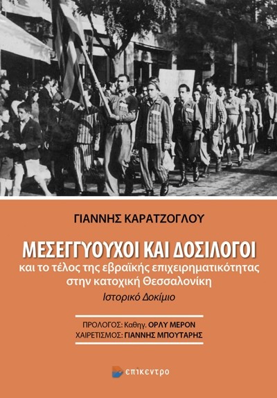 Εκδόσεις Επίκεντρο - Μεσεγγυούχοι και Δοσίλογοι και το τέλος της εβραϊκής επιχειρηματικότητας στην κατοχική Θεσσαλονίκη - Καρατζόγλου Γιάννης