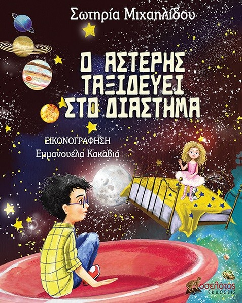 Εκδόσεις Οσελότος - Ο Αστέρης ταξιδεύει στο διάστημα - Σωτηρία Μιχαηλίδου