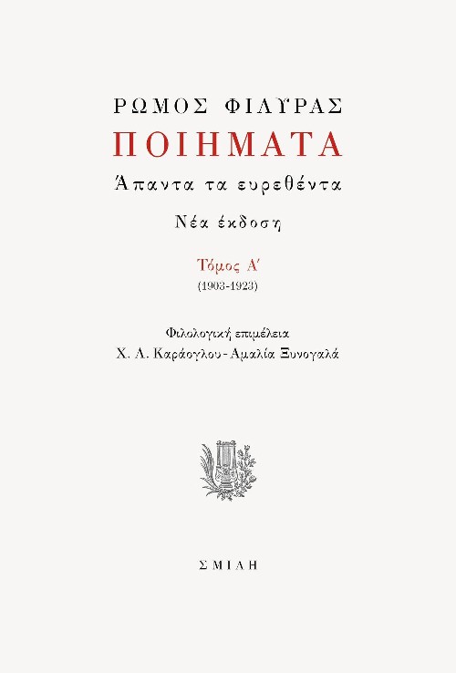 Εκδόσεις Σμίλη - Ποιήματα: Άπαντα τα ευρεθέντα Τόμος Α΄ - Φιλύρας Ρώμος