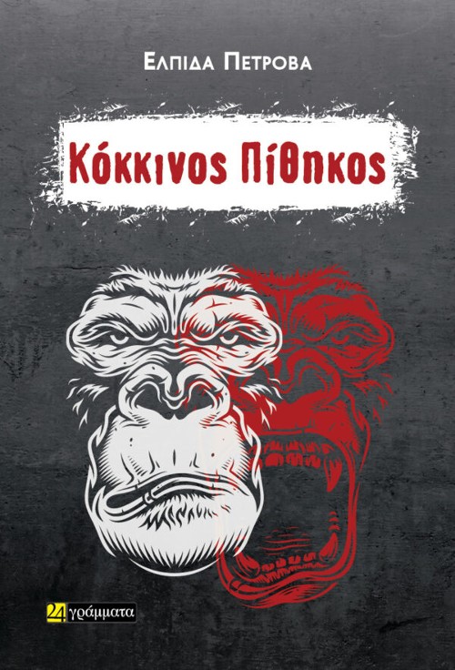 Εκδόσεις 24 Γράμματα - Κόκκινος Πίθηκος - Ελπίδα Πέτροβα