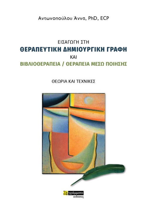 Εκδόσεις 24 Γράμματα - Εισαγωγή στη Θεραπευτική Δημιουργική Γραφή & Βιβλιοθεραπεία: Θεραπεία μέσω ποίησης – Θεωρία και Τεχνικές - Άννα Αντωνοπούλου