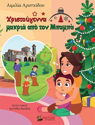 Εκδόσεις Οσελότος - Χριστούγεννα μακριά από τον Μπαμπά - Αιμιλία Αριστείδου