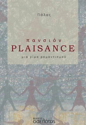 ​Εκδόσεις Οσελότος - Πανσιόν Plaisance - Πάλας