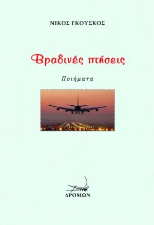 Εκδόσεις Δρόμων - Βραδινές πτήσεις - Νίκος Γκούσκος