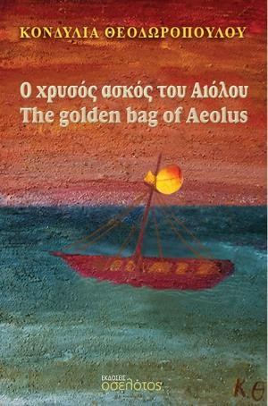 Εκδόσεις Οσελότος - Ο χρυσός ασκός του Αιόλου / The golden bag of Aeolus - Κονδυλία Θεοδωροπούλου
