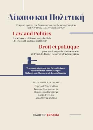 Εκδόσεις Ευρασία - Δίκαιο και πολιτική - Συλλογικό έργο
