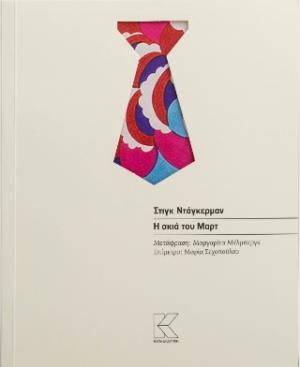 Εκδόσεις Κάπα - Η σκιά του Μαρτ - Stig Dagerman