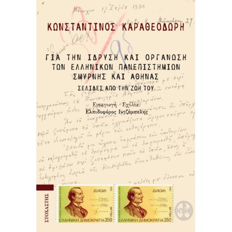 Εκδόσεις Στοχαστής - Για την ίδρυση και οργάνωση των ελληνικών πανεπιστημίων Σμύρνης και Αθήνας - Κωνσταντίνος Καραθεοδωρή
