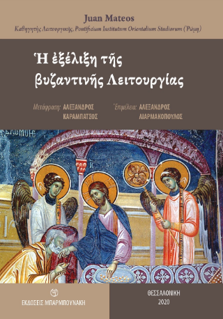 Εκδόσεις Μπαρμπουνάκης - Η εξέλιξη της βυζαντινής Λειτουργίας - Juan Mateos