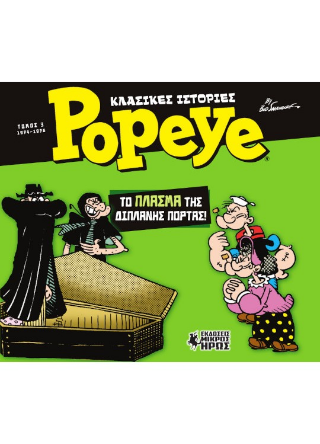Εκδόσεις Μικρός Ήρως - Κλασικές Ιστορίες Popeye 3:Το Πλάσμα της Διπλανής Πόρτας - Sagendorf Bud