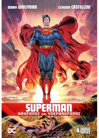 Εκδόσεις Μικρός Ήρως - Superman-Άνθρωπος και Υπεράνθρωπος - Wolfman Marv