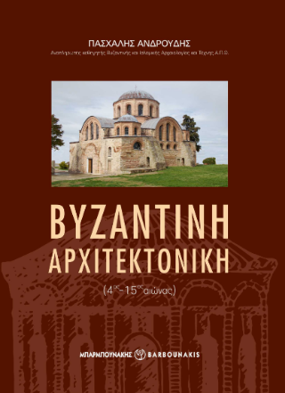 Εκδόσεις Μπαρμπουνάκης - Βυζαντινή αρχιτεκτονική 4ος-15ος αιώνας(χαρτόδετη έκδοση) - Ανδρούδης Πασχάλης