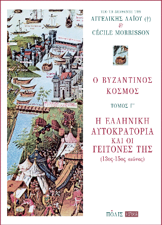 Εκδόσεις Πόλις - Ο βυζαντινός κόσμος Γ' Τόμος: Η ελληνική αυτοκρατορία και οι γείτονές της