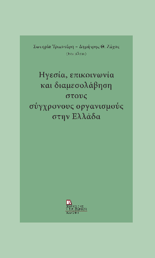 Εκδόσεις Σταμούλη - Ηγεσία, επικοινωνία και διαμεσολάβηση στους σύγχρονους οργανισμούς στην Ελλάδα - Συλλογικό έργο