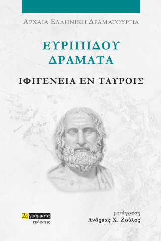 Εκδόσεις 24γράμματα - Ευριπίδου Δράματα, Ιφιγένεια Εν Ταύροις