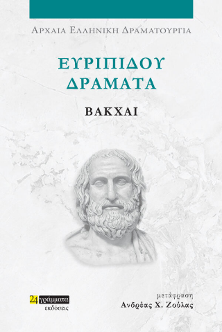 Εκδόσεις 24γράμματα - Ευριπίδου Δράματα, Βάκχαι