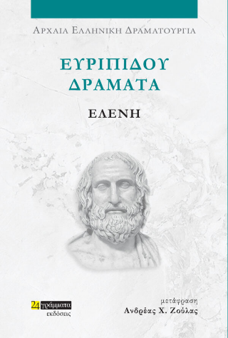 Εκδόσεις 24γράμματα - Ευριπίδου Δράματα, Ελένη