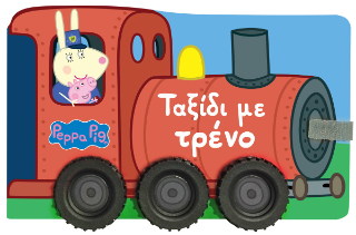 Εκδόσεις Anubis - Peppa Pig:Ταξίδι με τρένο