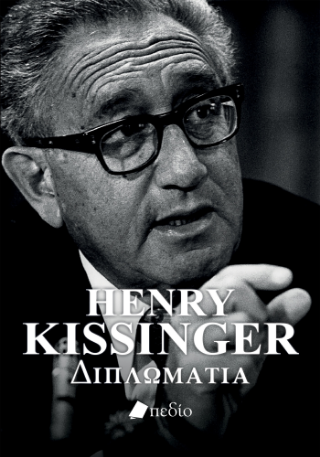 Εκδόσεις Πεδίο - Henry Kissinger (Διπλωματία) - Hennry Kissinger​