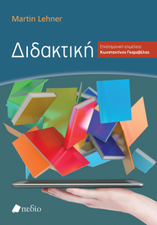 Εκδόσεις Πεδίο - Διδακτική - Lehner Martin