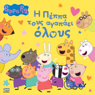 Εκδόσεις Anubis - Peppa Pig: H Πέππα τους αγαπάει όλους