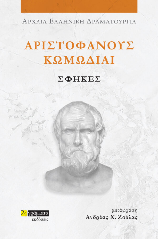 Εκδόσεις 24γράμματα - Αριστοφάνους Κωμωδίαι, Σφήκες