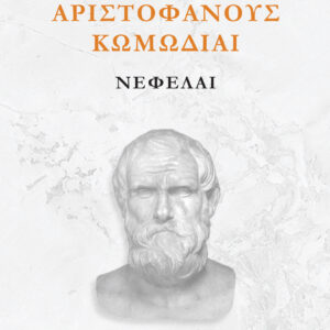 Εκδόσεις 24γράμματα - Αριστοφάνους Κωμωδίαι, Νεφέλαι