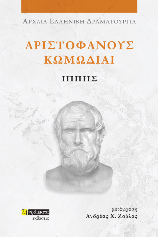 Εκδόσεις 24γράμματα - Αριστοφάνους Κωμωδίαι, Ιππής