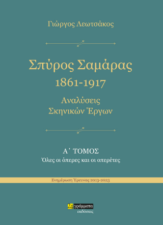 Εκδόσεις 24γράμματα - Σπύρος Σαμάρας 1861-1917.Αναλύσεις σκηνικών έργων - Λεωτσάκος Γιώργος