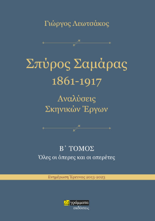 Εκδόσεις 24γράμματα - Σπύρος Σαμάρας 1861-1917.Αναλύσεις σκηνικών έργων - Λεωτσάκος Γιώργος