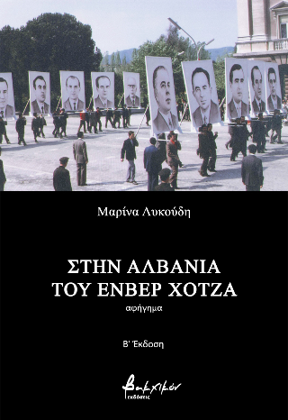 Εκδόσεις Βακχικόν - Στην Αλβανία του Ενβέρ Χότζα - Μαρίνα Λυκούδη