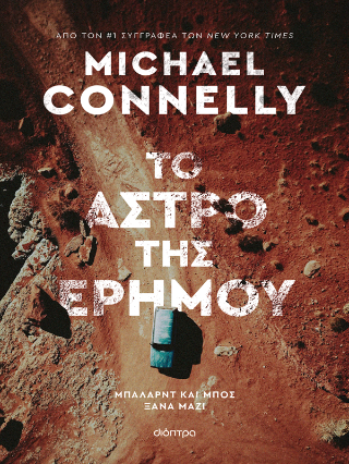 Εκδόσεις Διόπτρα - Το άστρο της ερήμου - Michael Connelly