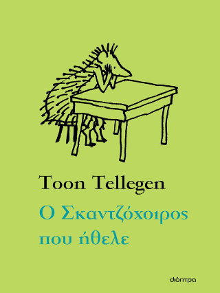 Εκδόσεις Διόπτρα - Ο Σκαντζόχοιρος που ήθελε - Toon Tellegen