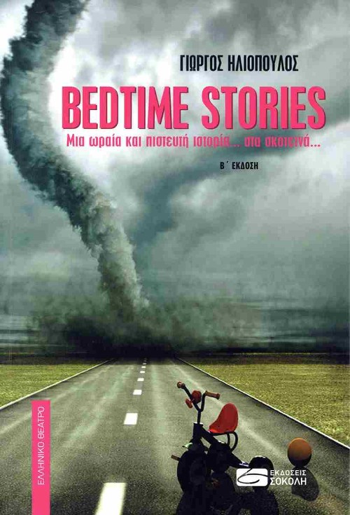 Εκδόσεις Σοκόλη - Bedtime Stories - Γιώργος Ηλιόπουλος