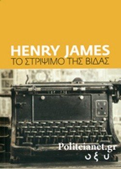 Εκδόσεις Brainfood - Το Στρίψιμο της Βίδας - Henry James